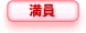 受付状況