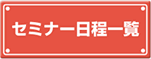 セミナー日程一覧