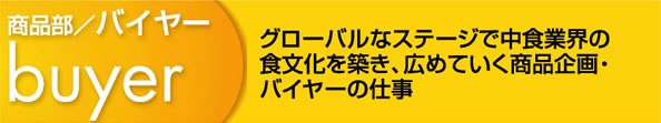 商品部/バイヤー