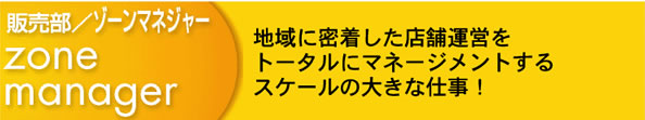販売部/ゾーンマネジャー